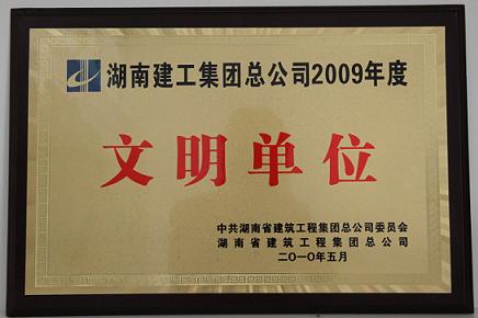获评湖南建工集团总公司2009年度“文明单位”