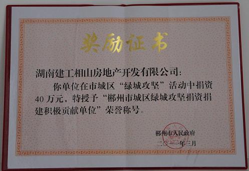 获评“郴州市城区绿城攻坚捐资捐建积极贡献单位”荣誉称号