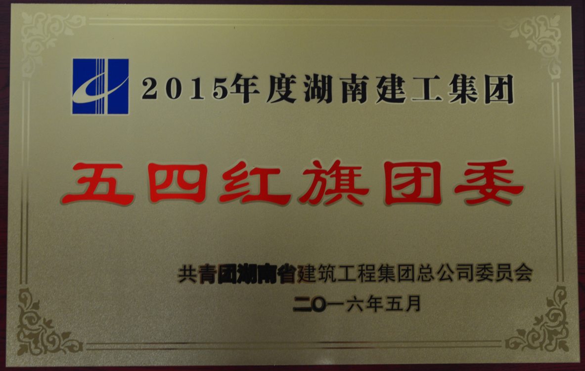 获评湖南建工集团2015年度“五四红旗团委”