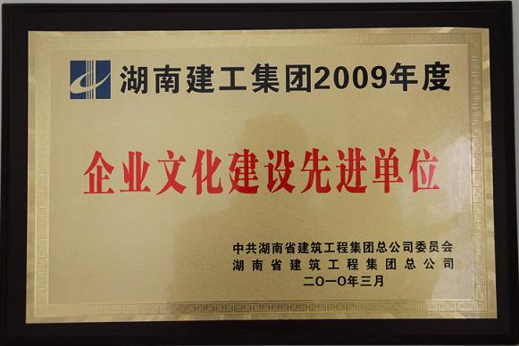 获评湖南建工集团2009年度“企业文化建设先进单位”