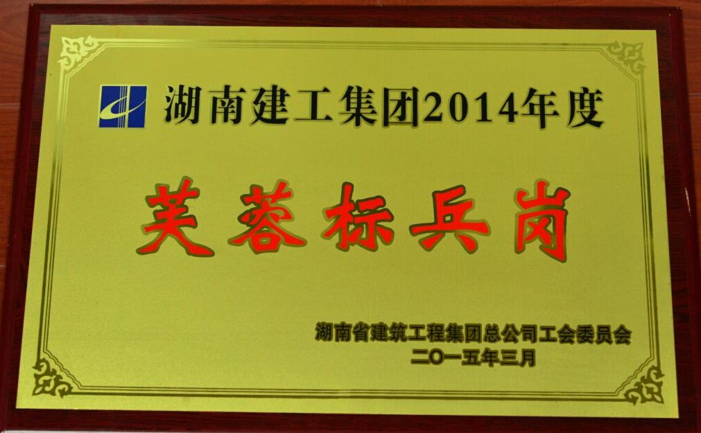 获评湖南建工集团2014年度“芙蓉标兵岗”