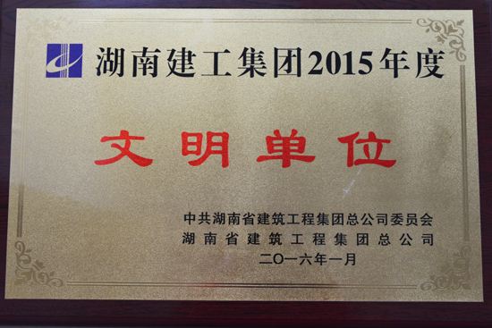 获评湖南建工集团2015年度“文明单位”