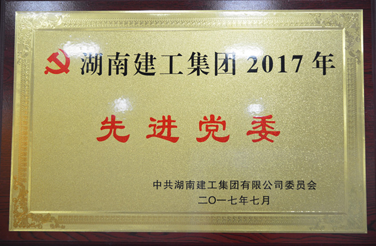 获评湖南建工集团2017年度“先进党委”